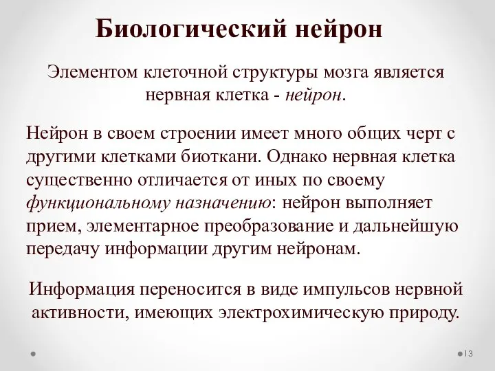 Биологический нейрон Элементом клеточной структуры мозга является нервная клетка - нейрон.