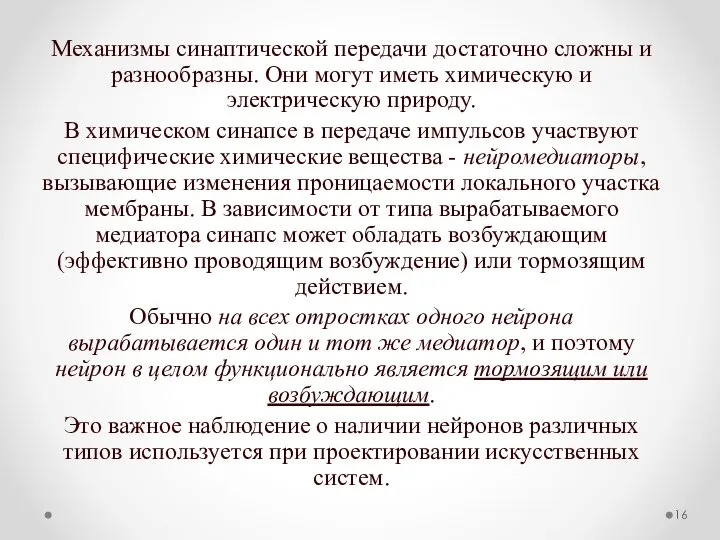 Механизмы синаптической передачи достаточно сложны и разнообразны. Они могут иметь химическую