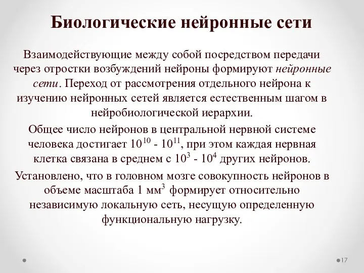 Биологические нейронные сети Взаимодействующие между собой посредством передачи через отростки возбуждений