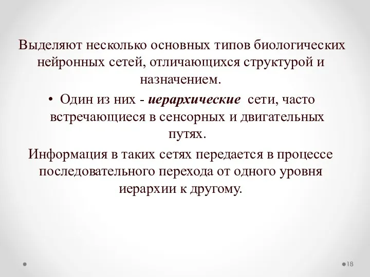 Выделяют несколько основных типов биологических нейронных сетей, отличающихся структурой и назначением.