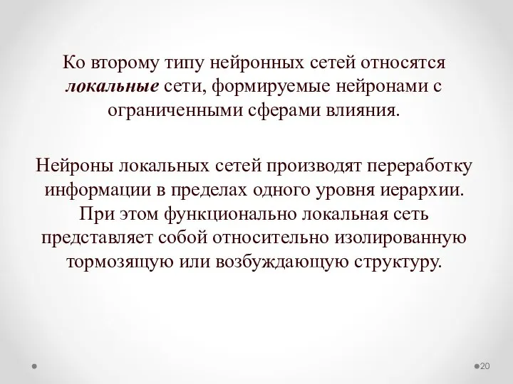 Ко второму типу нейронных сетей относятся локальные сети, формируемые нейронами с