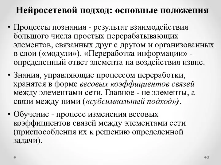 Нейросетевой подход: основные положения Процессы познания - результат взаимодействия большого числа