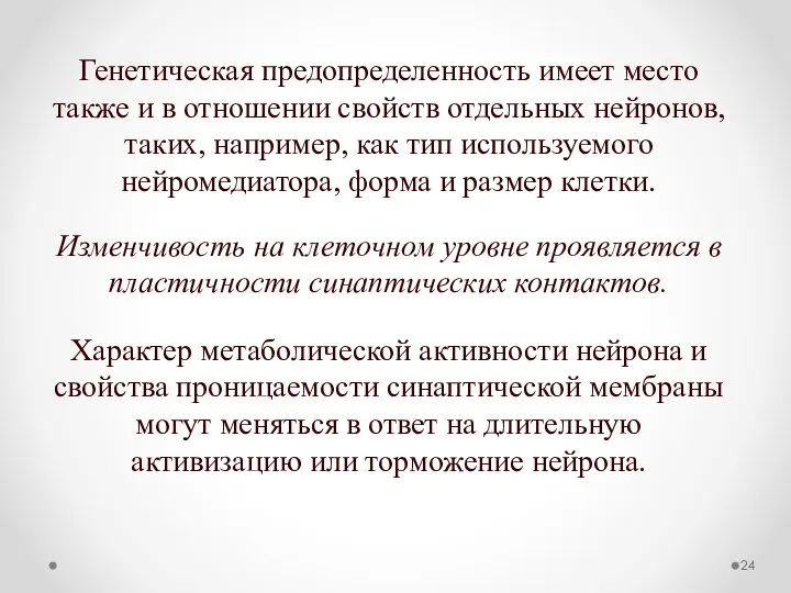 Генетическая предопределенность имеет место также и в отношении свойств отдельных нейронов,