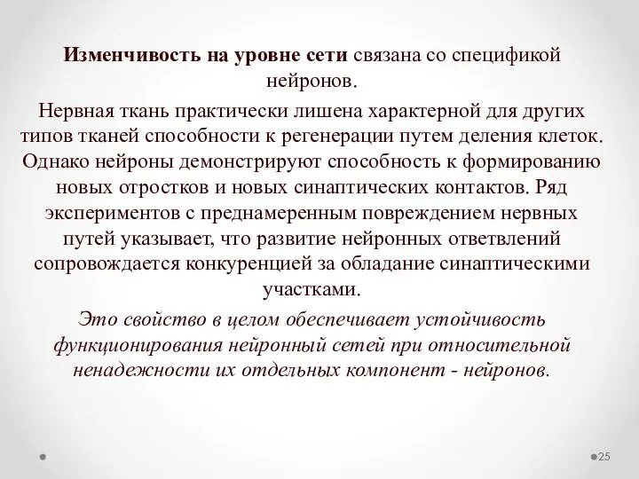 Изменчивость на уровне сети связана со спецификой нейронов. Нервная ткань практически