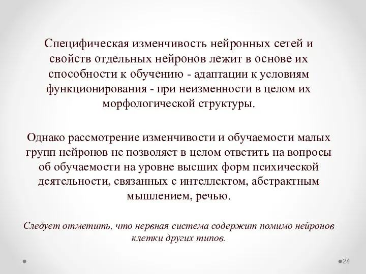 Специфическая изменчивость нейронных сетей и свойств отдельных нейронов лежит в основе