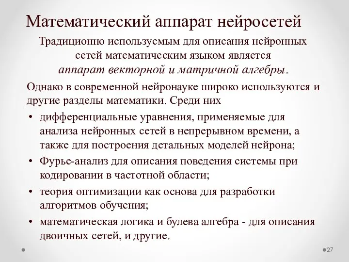 Математический аппарат нейросетей Традиционно используемым для описания нейронных сетей математическим языком