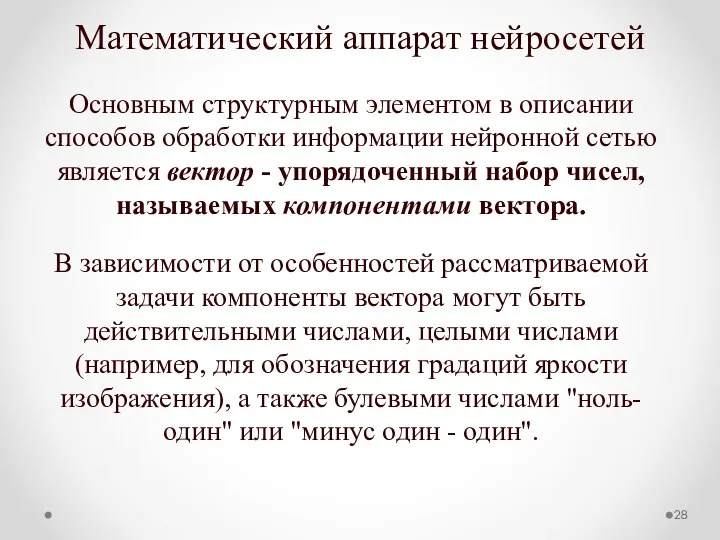 Математический аппарат нейросетей Основным структурным элементом в описании способов обработки информации