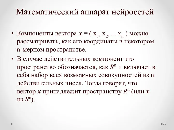 Математический аппарат нейросетей Компоненты вектора x = ( x1, x2, ...