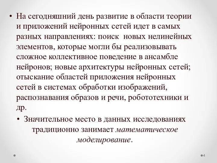 На сегодняшний день развитие в области теории и приложений нейронных сетей