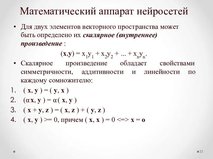 Математический аппарат нейросетей Для двух элементов векторного пространства может быть определено