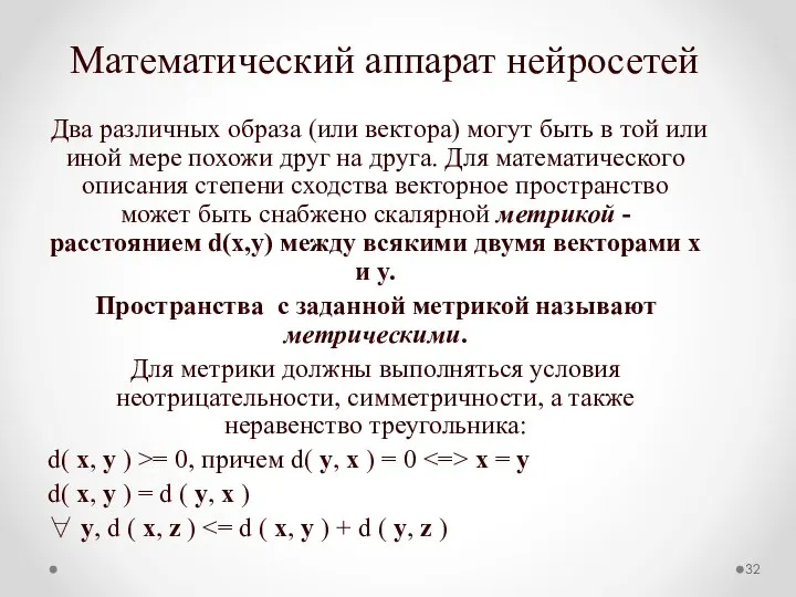 Математический аппарат нейросетей Два различных образа (или вектора) могут быть в