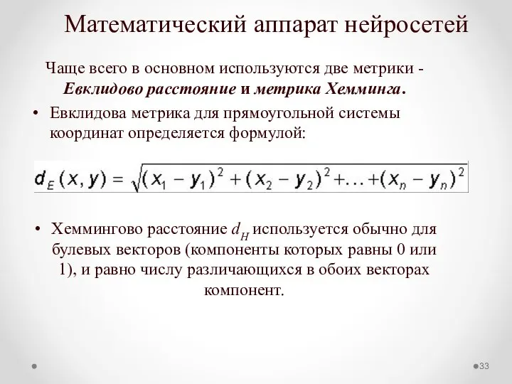 Математический аппарат нейросетей Чаще всего в основном используются две метрики -