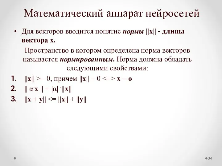 Математический аппарат нейросетей Для векторов вводится понятие нормы ||x|| - длины