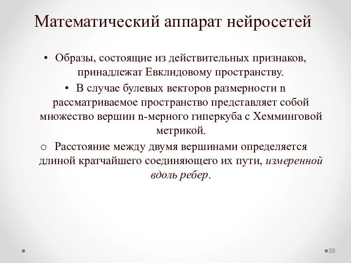 Математический аппарат нейросетей Образы, состоящие из действительных признаков, принадлежат Евклидовому пространству.