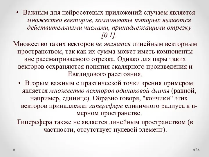 Важным для нейросетевых приложений случаем является множество векторов, компоненты которых являются