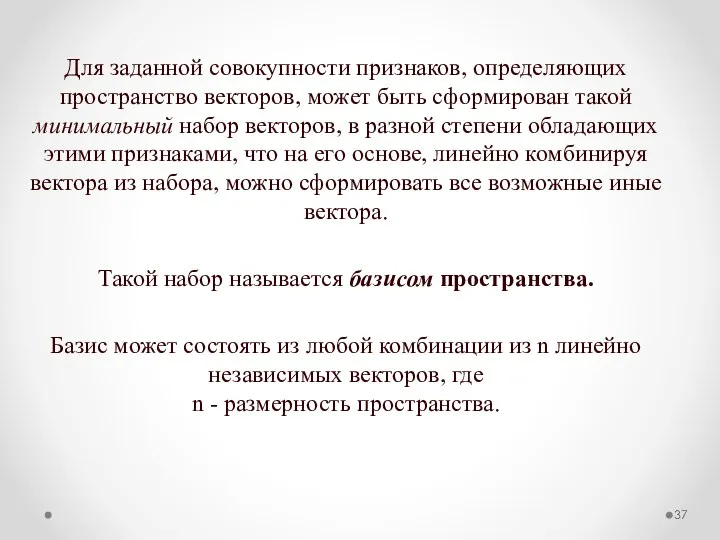 Для заданной совокупности признаков, определяющих пространство векторов, может быть сформирован такой