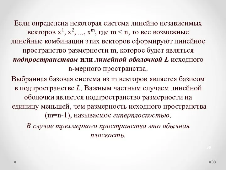 Если определена некоторая система линейно независимых векторов x1, x2, ..., xm,