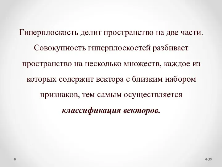 Гиперплоскость делит пространство на две части. Совокупность гиперплоскостей разбивает пространство на