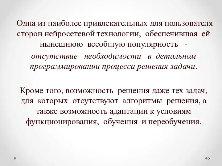 Одна из наиболее привлекательных для пользователя сторон нейросетевой технологии, обеспечившая ей