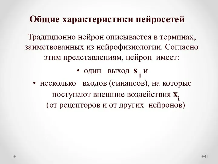 Общие характеристики нейросетей Традиционно нейрон описывается в терминах, заимствованных из нейрофизиологии.