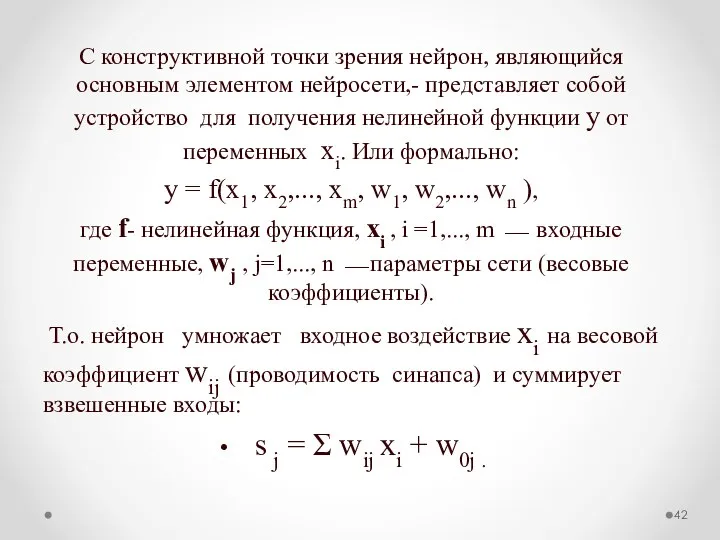 С конструктивной точки зрения нейрон, являющийся основным элементом нейросети,- представляет собой