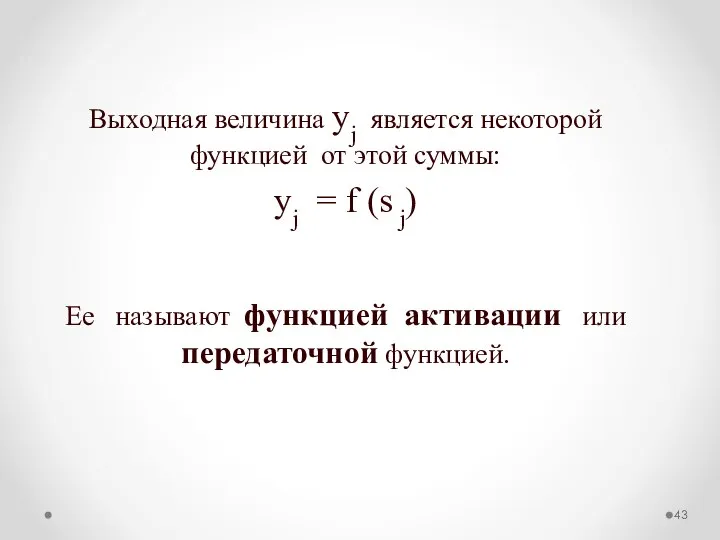 Выходная величина уj является некоторой функцией от этой суммы: уj =