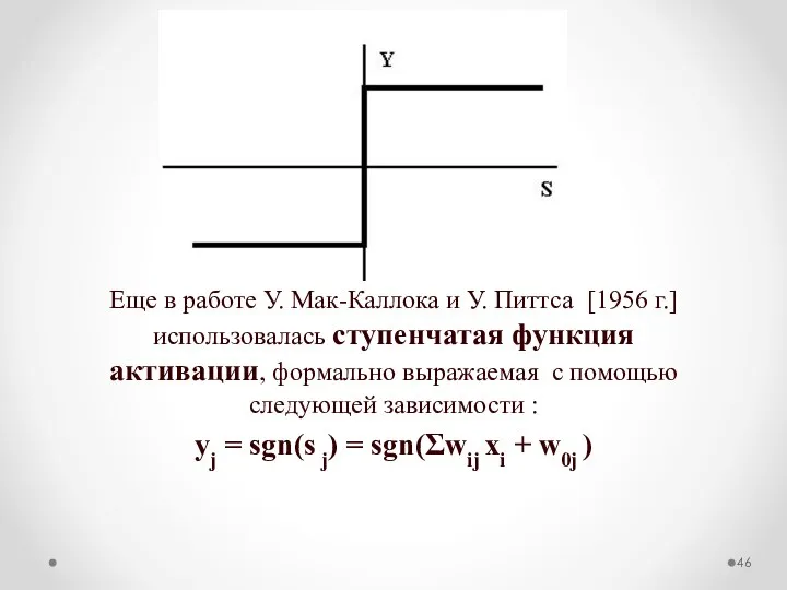 Еще в работе У. Мак-Каллока и У. Питтса [1956 г.] использовалась