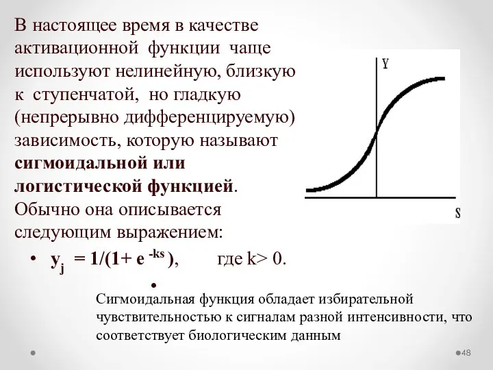 В настоящее время в качестве активационной функции чаще используют нелинейную, близкую