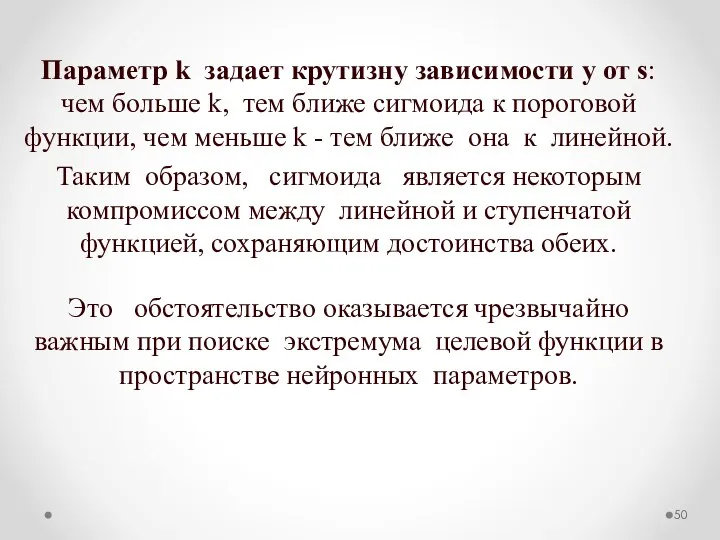 Параметр k задает крутизну зависимости у от s: чем больше k,