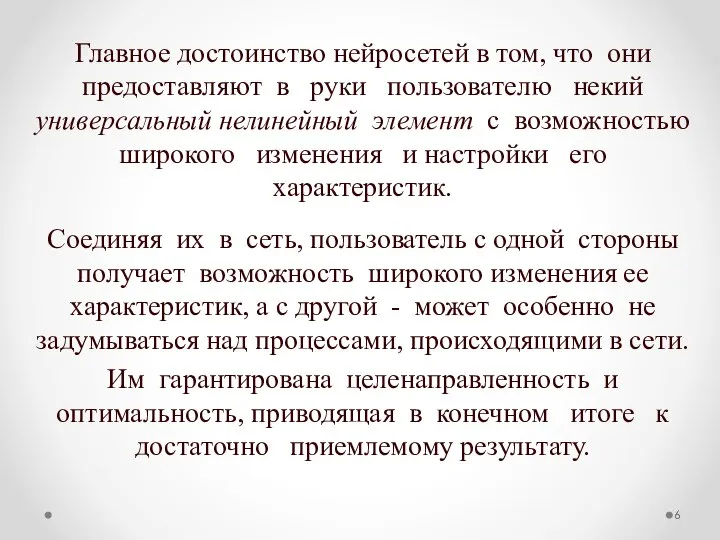 Главное достоинство нейросетей в том, что они предоставляют в руки пользователю