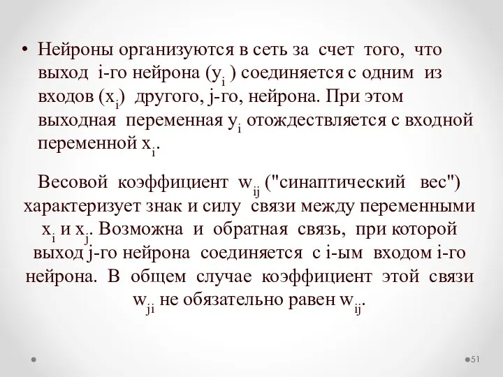 Нейроны организуются в сеть за счет того, что выход i-го нейрона