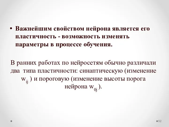 Важнейшим свойством нейрона является его пластичность - возможность изменять параметры в