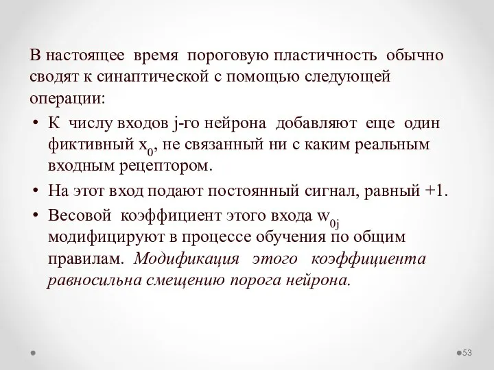 В настоящее время пороговую пластичность обычно сводят к синаптической с помощью