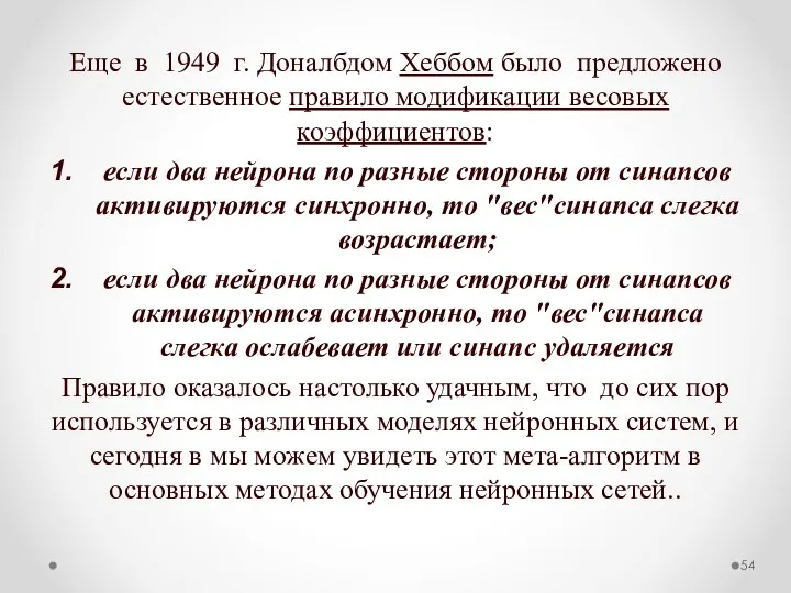 Еще в 1949 г. Доналбдом Хеббом было предложено естественное правило модификации