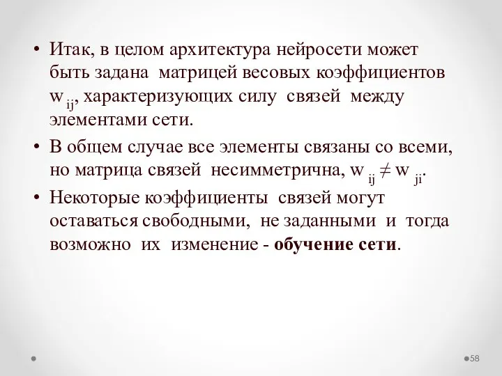 Итак, в целом архитектура нейросети может быть задана матрицей весовых коэффициентов