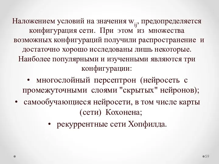 Наложением условий на значения wij, предопределяется конфигурация сети. При этом из