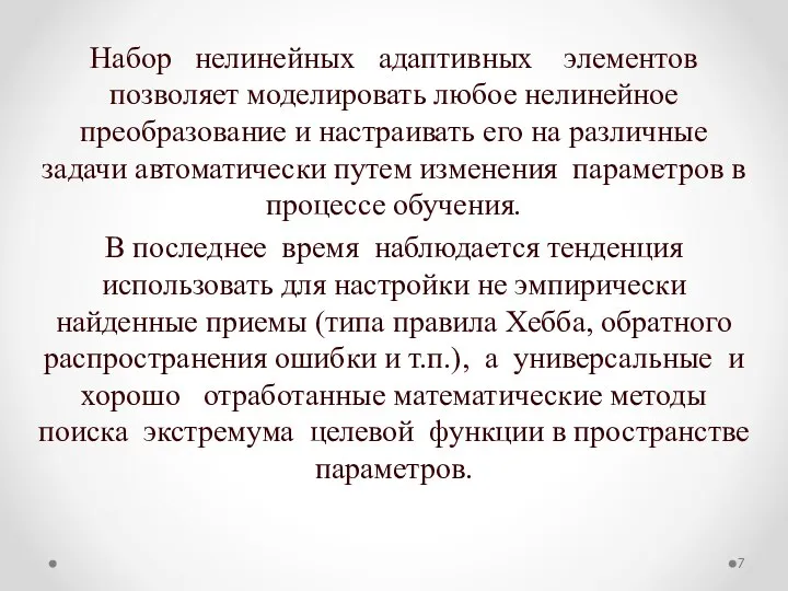 Набор нелинейных адаптивных элементов позволяет моделировать любое нелинейное преобразование и настраивать