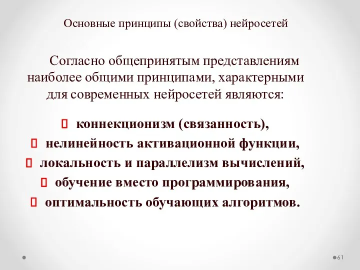 Основные принципы (свойства) нейросетей Согласно общепринятым представлениям наиболее общими принципами, характерными