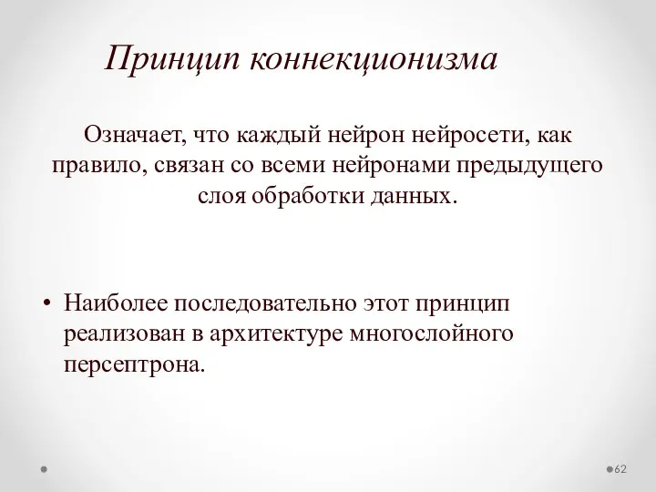 Принцип коннекционизма Означает, что каждый нейрон нейросети, как правило, связан со