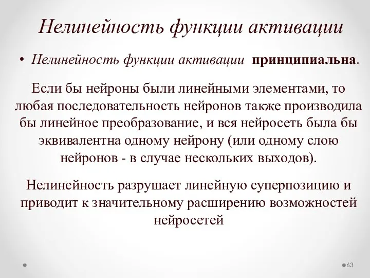 Нелинейность функции активации Нелинейность функции активации принципиальна. Если бы нейроны были