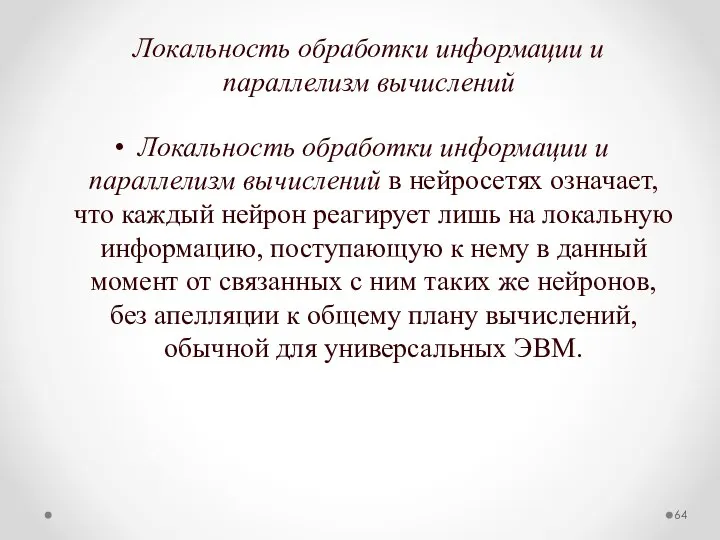 Локальность обработки информации и параллелизм вычислений Локальность обработки информации и параллелизм