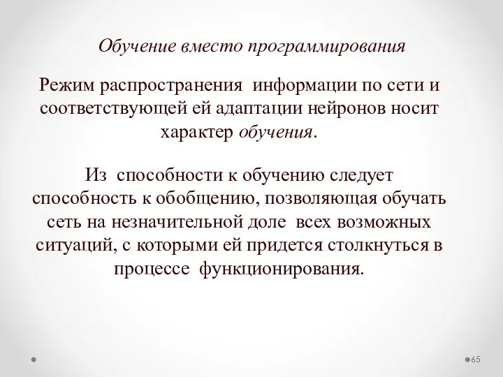 Обучение вместо программирования Режим распространения информации по сети и соответствующей ей