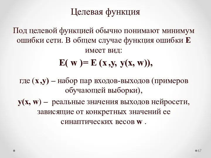 Целевая функция Под целевой функцией обычно понимают минимум ошибки сети. В