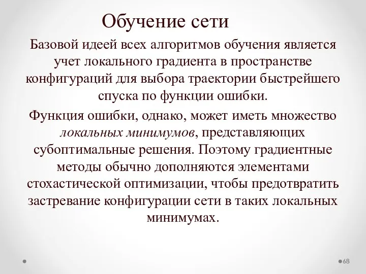 Обучение сети Базовой идеей всех алгоритмов обучения является учет локального градиента