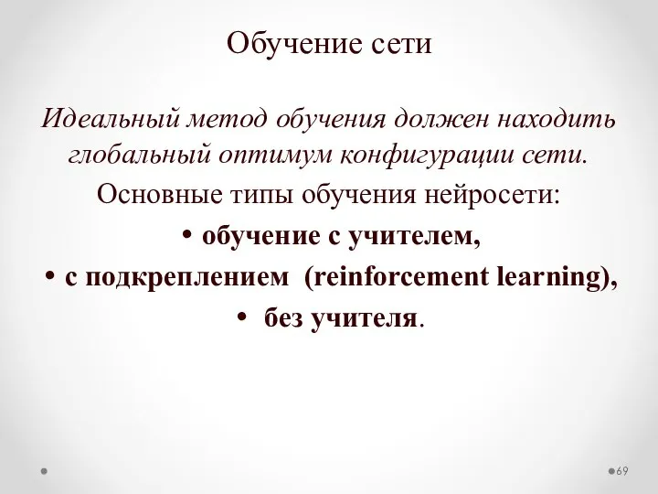 Обучение сети Идеальный метод обучения должен находить глобальный оптимум конфигурации сети.