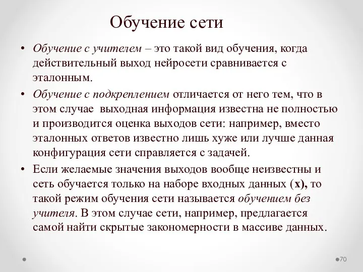 Обучение сети Обучение с учителем – это такой вид обучения, когда