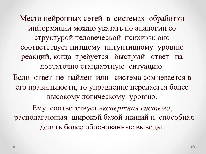 Место нейронных сетей в системах обработки информации можно указать по аналогии