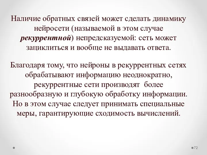 Наличие обратных связей может сделать динамику нейросети (называемой в этом случае