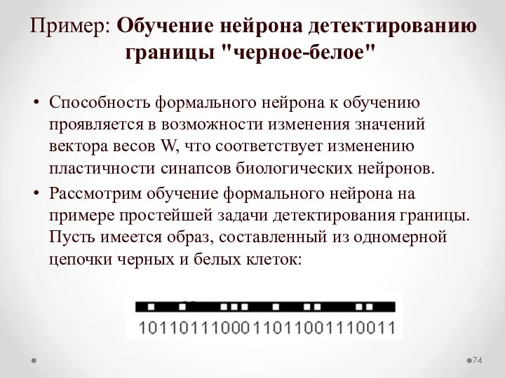 Пример: Обучение нейрона детектированию границы "черное-белое" Способность формального нейрона к обучению