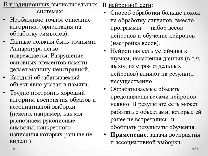 В традиционных вычислительных системах: Необходимо точное описание алгоритма (ориентация на обработку